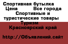 Спортивная бутылка 2,2 › Цена ­ 500 - Все города Спортивные и туристические товары » Туризм   . Красноярский край